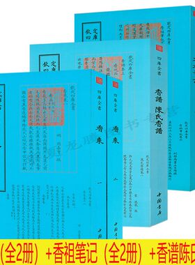 香乘+香祖笔记+陈氏香谱全套5册钦定四库全书 香文化通鉴古典文化古籍香典香学 书籍 正版现货