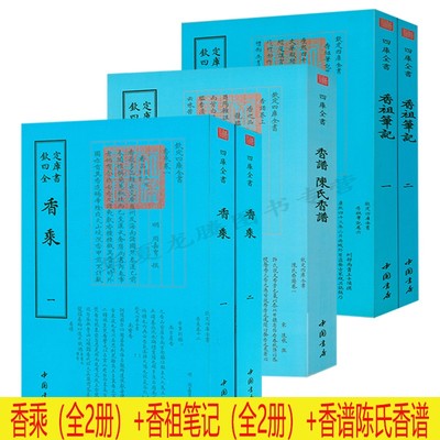 香乘+香祖笔记+陈氏香谱全套5册钦定四库全书 香文化通鉴古典文化古籍香典香学 书籍 正版现货