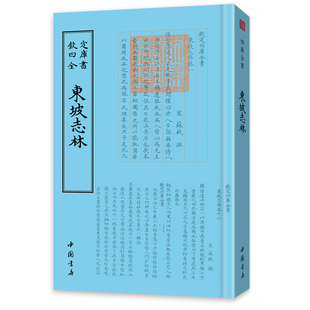 東坡志林 钦定四库全书一东坡志林 中国古典小说诗词 所载为作者自元丰至元符年间二十年中之杂说史论 内容广泛 无所不谈正版现货