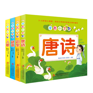 学前小背包 幼儿园书籍 唐诗 儿歌 谜语 儿童书籍3-4-5-6岁 宝宝看图识字书 幼儿认字神器 幼小衔接教材 中大班学前班早教书三到六