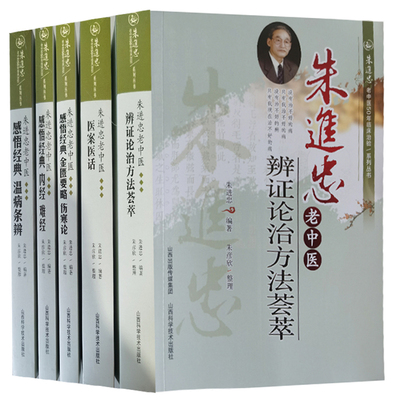 朱进忠老中医辨证论治方法荟萃+金匮要略伤寒论+内经难经+温病条辨+医案医话全套5册 正版书籍
