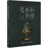 中国香事 精