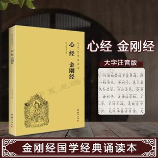 心经金刚经/国学经典诵读本 读诵本拼音版 大字注音国学经典诵读本 横排简体 国学经典佛学书籍佛教国学入门 心经书籍经文