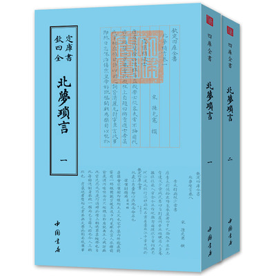 北梦琐言全2册 钦定四库全书中国书店出版社 北梦琐言（宋）孙光宪 唐诗宋词元曲正版古诗词大全文集鉴赏文学书籍 正版现货