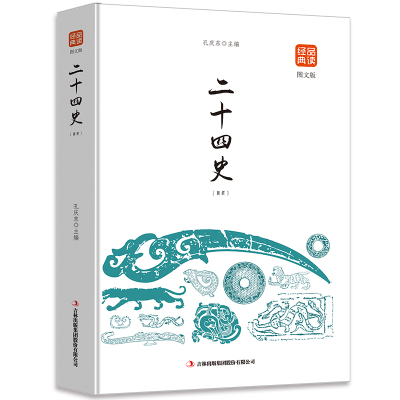 二十四史 精选图文版 正版 品读经典系列 24史白话文白对照中国史 历史书籍全本全注全译图文版 青少年学生版白话文初高中读物书籍
