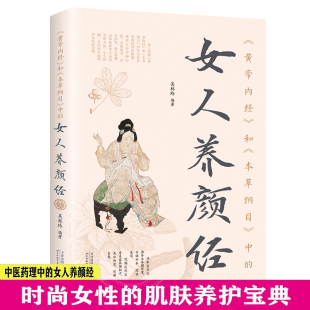 中 本草纲目 和 女人养颜经现代女性养生养心养颜中医美容学中医药中医养颜本草美容方保健养生书美容护肤养颜正版 黄帝内经