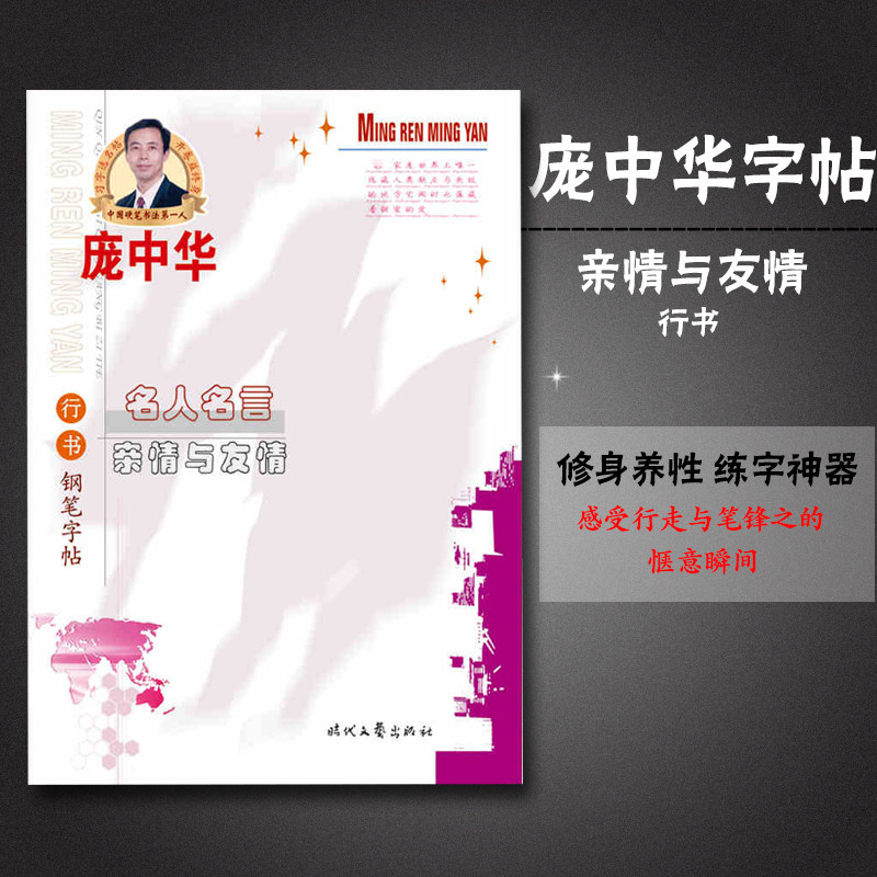 亲情与友情行书 庞中华钢笔字帖  名人名言 钢笔临摹字帖儿童学生成人练字临摹图片