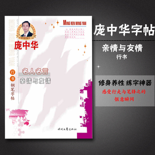 亲情与友情行书 庞中华钢笔字帖  名人名言 钢笔临摹字帖儿童学生成人练字临摹