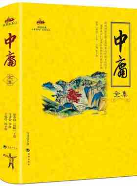 中庸全集 正版 无删减 子思著完整版原著全注全译中华国学经典书籍 中国古代论述人生修养境界的一部道德哲学专著是儒家经典之一