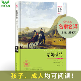 读物中文版 精装 莎士比亚哈姆莱特哈姆雷特莎翁名著原著经典 正版 文学书籍畅销书排行榜初小学生高中读物 全译