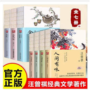 人生有趣 流水知味 受戒 汪曾祺全集人间草木 文学小说系列全编作品集人间滋味正版 人间小暖 食事全7册散文现当代经典 书 人间有味