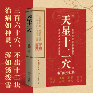 传统技法轻松自学书籍掌握人体十二经穴奥秘自我按摩成健康达人中医养生按摩传统技法 针灸基础穴位口诀 天星十二穴正版 书曾培杰