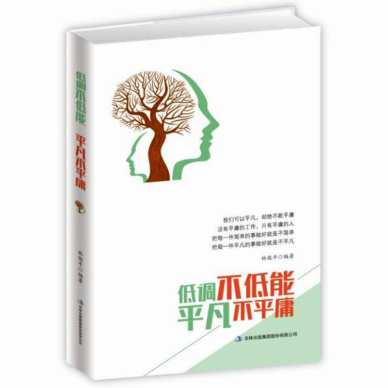低调不低能 平凡不平庸