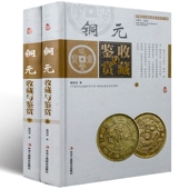 中国古玩艺术品收藏实用大典 投资收藏经典 现货正版 收藏与鉴赏全彩色精装 真伪鉴别 上下册 钱币收藏与鉴赏 铜元 古代铜元