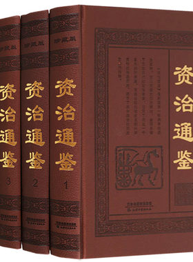 正版 资治通鉴全套4册 文白对照 皮面精装16开套装 精装全注全译文白对照 白话版 司马迁著 私家藏书 中华古典文化精华