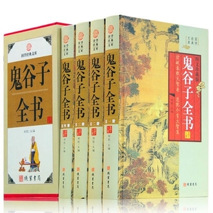 谋略 书籍 纵横 精装 鬼谷子全集 局套装 鬼谷子全书全四册 正版 鬼谷子 王诩捭阖策原文译文注释国学经典