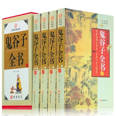 精装正版 鬼谷子全书全四册 纵横 鬼谷子全集 谋略 鬼谷子的局套装书籍 鬼谷子的王诩捭阖策原文译文注释国学经典