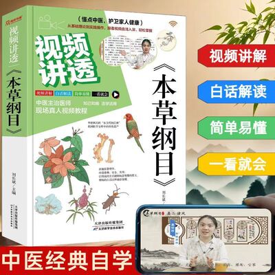 视频讲透《本草纲目》正版医学全图鉴中草药药材大全养生书籍 正版图书
