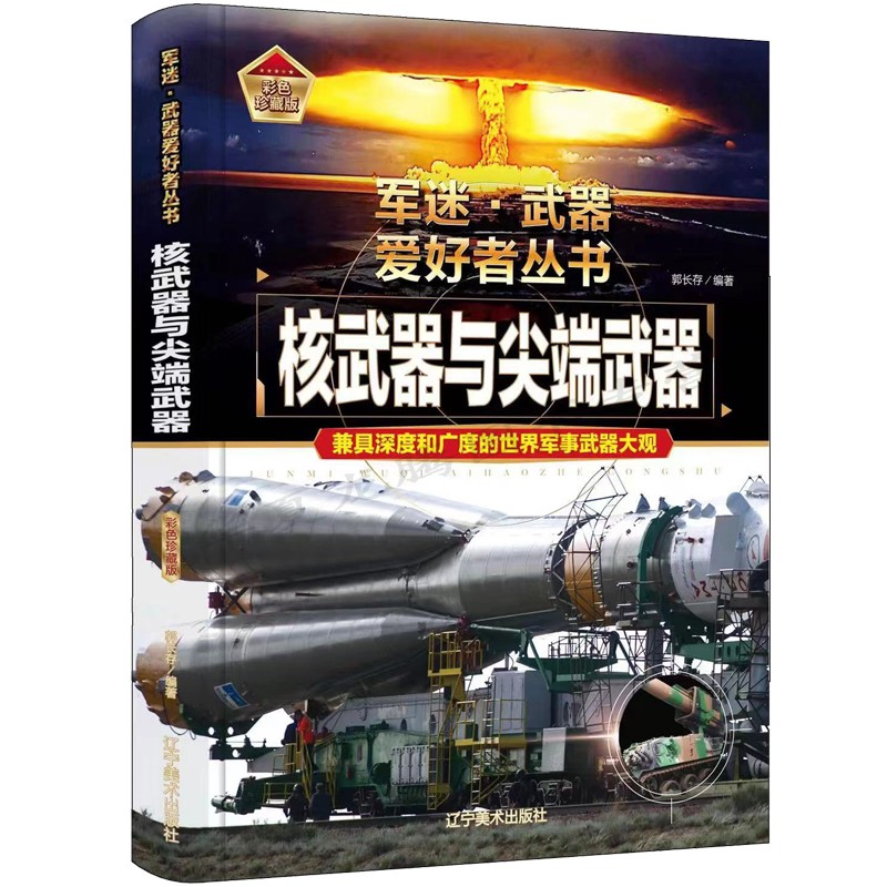 核武器与尖端武器 军事百科全书军迷武器爱好者丛书 世界武器导弹核武器军事鉴赏书籍大百科儿童 军事爱好者收藏科普书籍 军事读物