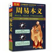 正版 周易全书群经之首大道之源 书籍 图文并茂易经入门国学经典 图解周易本义