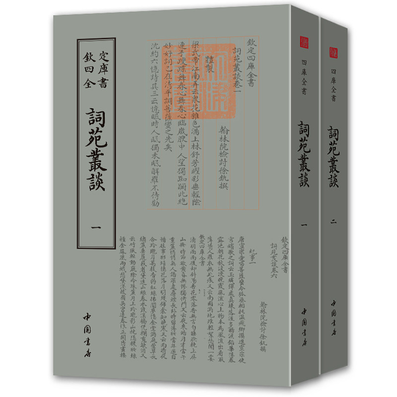 词苑丛谈全套2册 钦定四库全书词曲类清徐铣撰体制音韵品藻纪事辨正谐谑外编七门国学古籍繁字体 中国书店 正版现货
