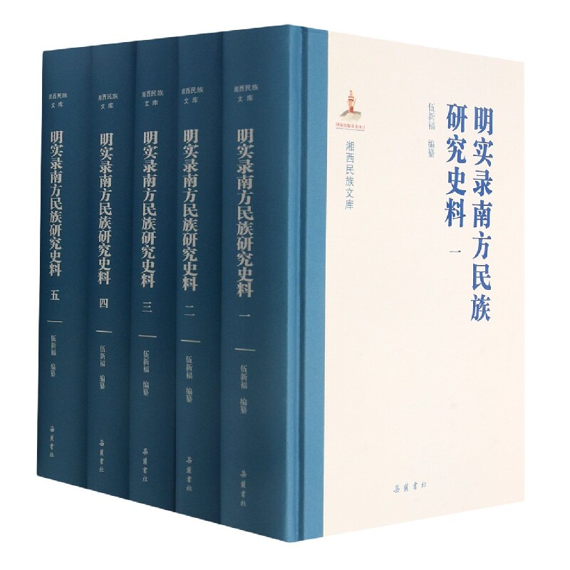 明实录南方民族研究史料(共5册)(精)/湘西民族文库