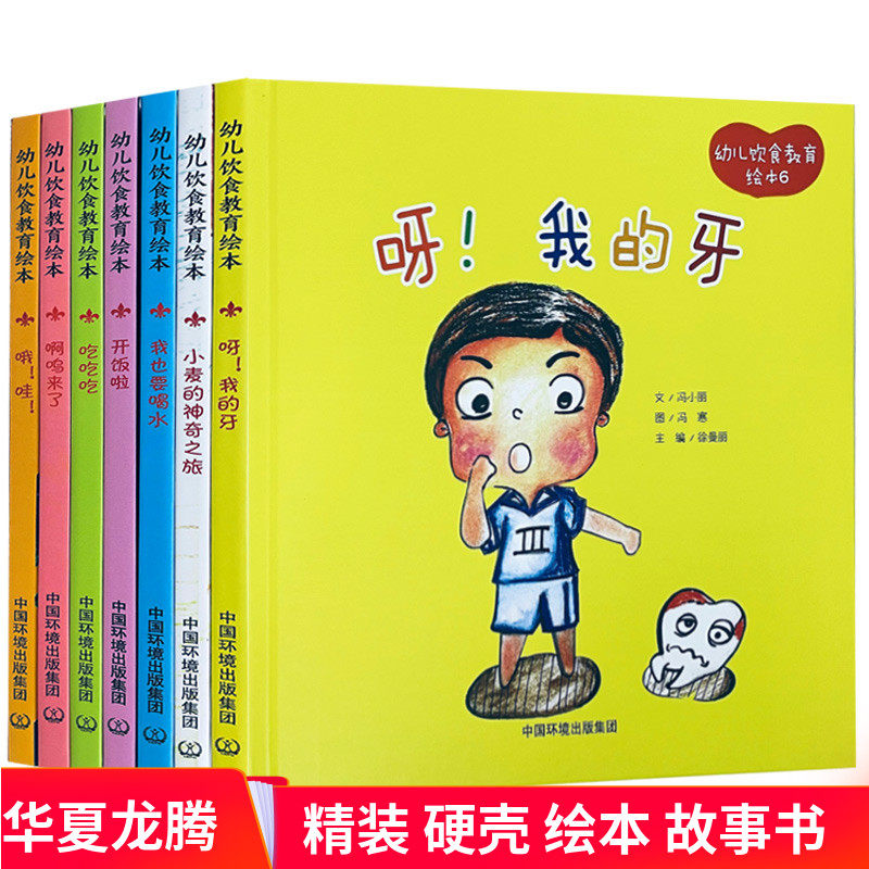 精装硬皮绘本 幼儿饮食教育绘本全套7册开饭啦 吃吃吃 啊呜来了 我也要喝水 呀我的牙 哦哇 小麦的神奇之旅 幼儿园硬壳故事书正版