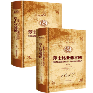 莎士比亚 名家全译本 吉林文史出版 社 书籍 莎士比亚悲喜剧 文学名著 全译本全套2册经典