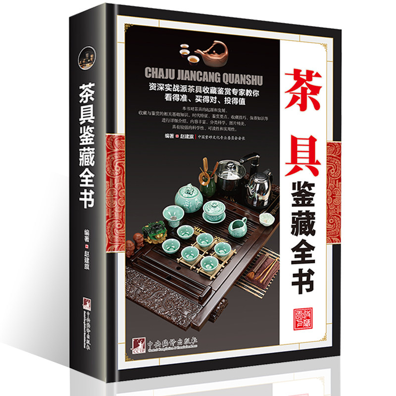茶具鉴藏全书 正版精装 赵建旗用通俗的语言介绍茶具茶具收藏鉴赏书籍探寻茶器与匠心之美茶器与艺茶事未了书籍