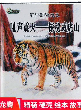 精装硬皮绘本 吼声震天 探秘威虎山 狂野动物绘本 幼儿园动物绘本故事书大全 儿童硬壳绘本故事书籍 正版现货