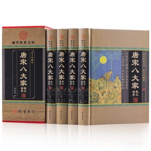 正版精装唐宋八大家散文鉴赏【全4册】图文珍藏版文学书籍 唐诗宋词原文解析解析鉴赏 古诗词大全集李白诗集全苏轼韩愈正版