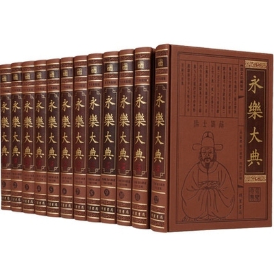 永乐大典 全套12册正版精装16开 中国古代大百科全书 中国历史书籍 诸子百家 术数诗集天文地志阴阳医卜等历代奇书 线装书局