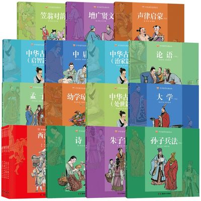 中华国学经典绘本全套18册节选精粹诵读笠翁对韵正版增广贤文声律启蒙中庸大学书籍论语孟子幼学琼林诗经朱子家训孙子兵法小学生版