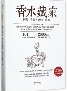 香水藏家(收藏赏鉴选购图典典藏版) 正版书籍