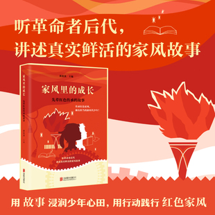 家风里的成长:先辈红色传承的故事(听革命者后代讲述真实鲜活的家风故事)正版书籍