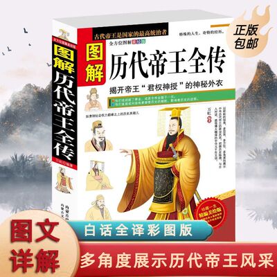 图解历代帝王全传 揭开帝王君权神授的神秘外衣 全方位图解美绘版 正版图书籍