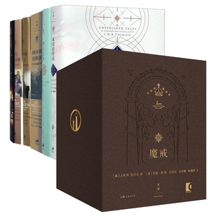 胡林 魔戒等 子女 陷落 共13册 刚多林 霍比特人