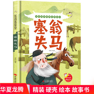 硬壳绘本塞翁失马 学成语明事理故事绘本幼儿园小班中班大班宝宝3-4-5-6岁成语绘本儿童早教启蒙认知精装硬皮硬面故事书正版现货