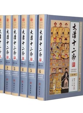大清十二帝全套6册 精装正版末代皇帝溥仪王朝清代全传中国皇帝大传记康熙大帝雍正乾隆皇帝雍正嘉庆皇帝传清朝历史 正版畅销书籍