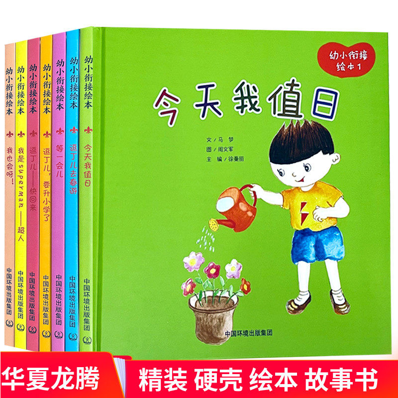 幼儿园精装硬皮绘本 幼小衔接绘本全套7本今天我值日 一会儿 我也会呀 我是超人 逗丁儿要升小学了 去春游 快回来幼儿园硬壳书籍