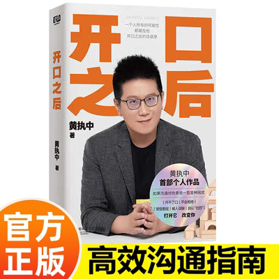 开口之后 黄执中 奇葩说选手 沟通高手黄执中个人作品 人际交往沟通及技巧书籍新 及技巧书籍正版