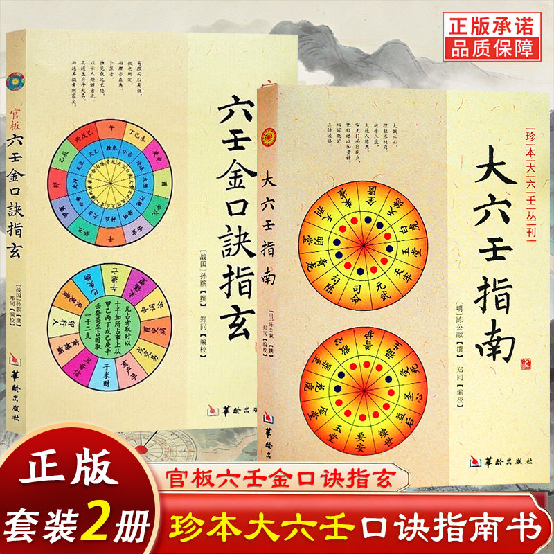 六壬金口诀指玄+大六壬指南全2册 华龄出版社正版书籍