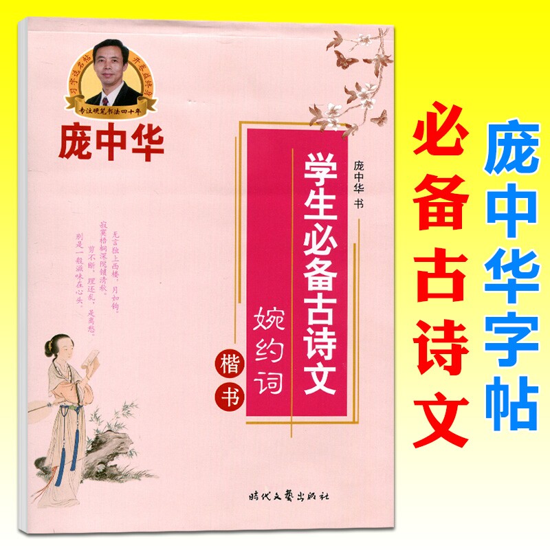 庞中华字帖学生必备古诗文词婉约词楷书铅笔字帖庞中华楷书字帖硬笔书法教程中小学生练字帖蒙纸临摹字帖描红字帖钢笔字帖书法字帖