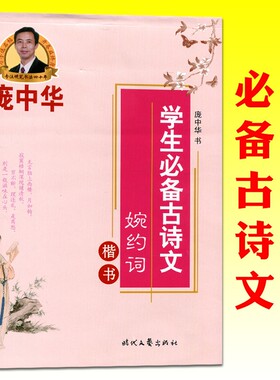 庞中华字帖学生必备古诗文词婉约词楷书铅笔字帖庞中华楷书字帖硬笔书法教程中小学生练字帖蒙纸临摹字帖描红字帖钢笔字帖书法字帖