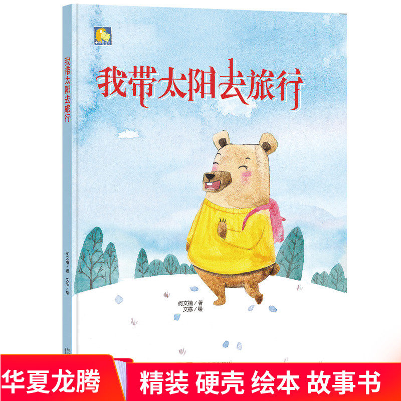 精装硬皮绘本 我带太阳去旅行 硬面硬壳装a4幼儿睡前故事书幼儿园小班