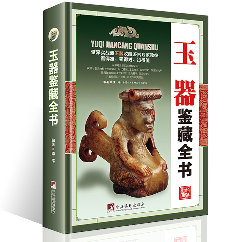 玉器鉴藏全书 正版精装 介绍玉器的基础知识等方面内容的图书玉器收藏鉴赏书籍中国玉雕图谱玉石雕刻图书书籍