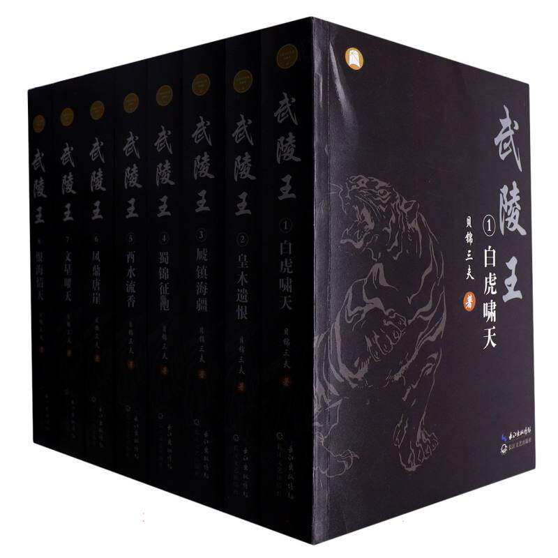 武陵王全套8册 白虎啸天 皇木遗恨 虓镇海疆  蜀锦征袍  酉水流香 凤鼎唐崖 文星曜天 恨海情天  贝锦三夫著 历史军事小说 正版书