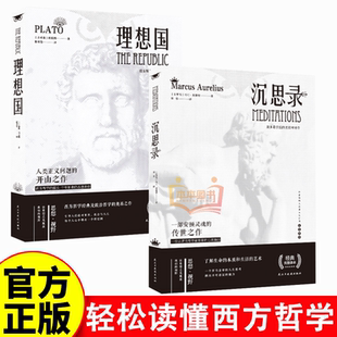 理想国+沉思录全2册 哲学读物外国哲学入门基 正版书籍