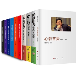 洛克菲勒 全10册心若菩提 揭秘中国财富正版 稻盛和夫 企业家任正非马云马化腾雷军董明珠张勇商界创业企业管理书籍职场 巴菲特