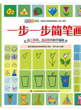 一步一步简笔画全套3册  幼儿童简笔画大全2-3-6-7岁宝宝学画入门 幼儿园分步学画教材 一步一步简笔画(从三角形多边形开始学画画)